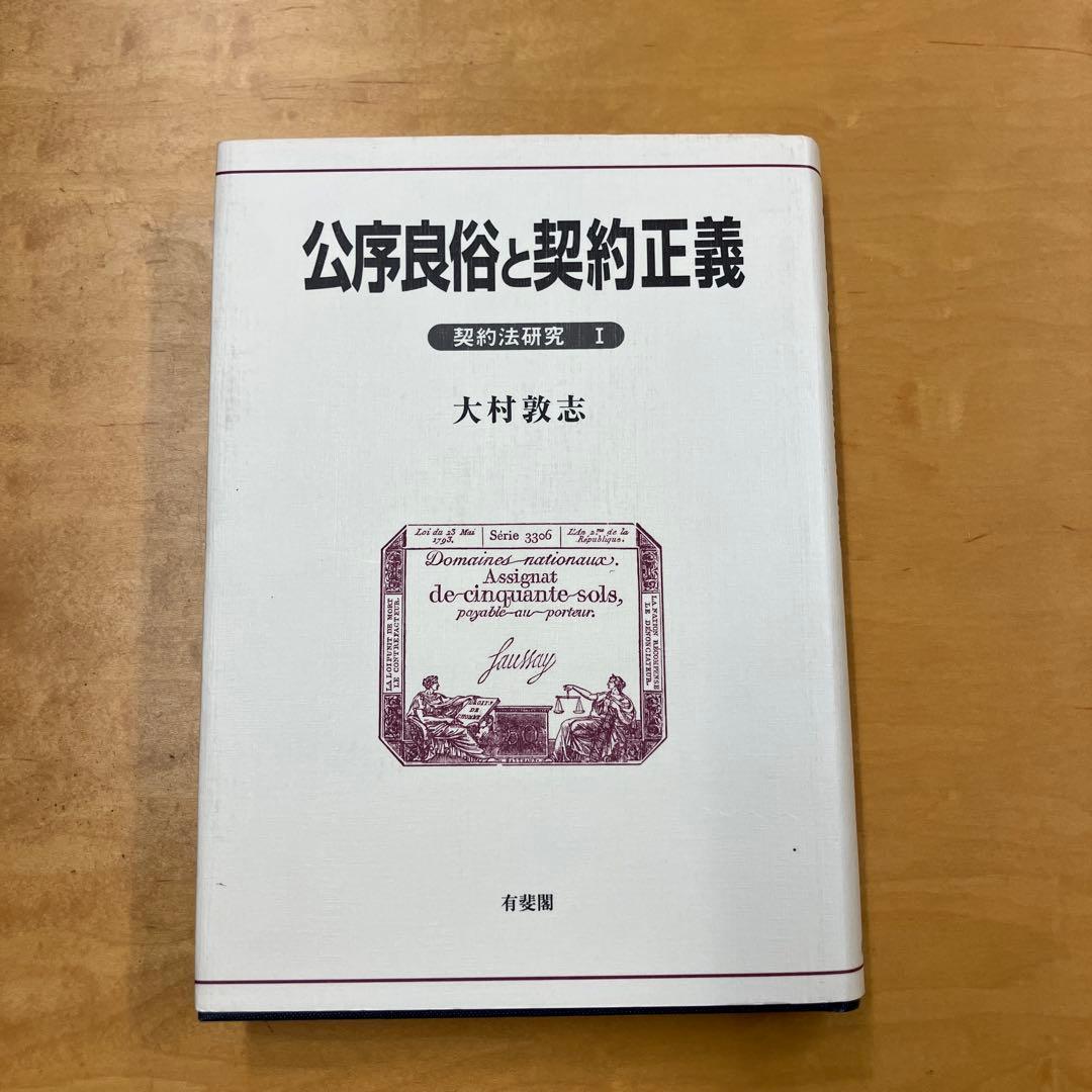 大村敦志「公序良俗と契約正義」（有斐閣、1995)
