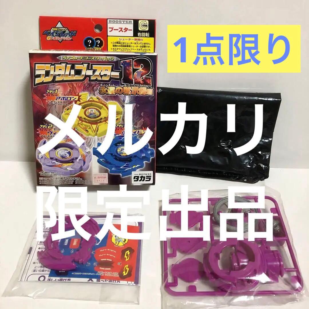 爆転シュートベイブレード ランダムブースター12 サンダーペガサス