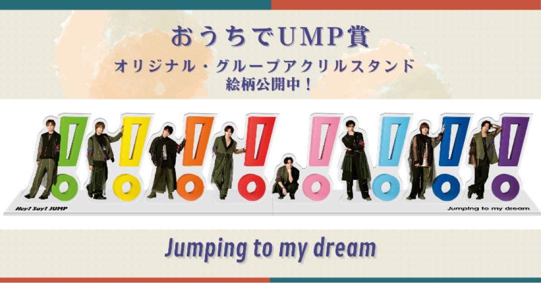 Hey! Say! JUMP おうちでUMP賞 アクスタ