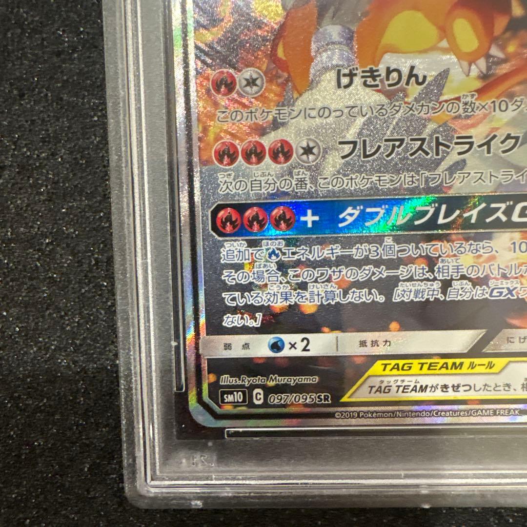 ■PSA10■レシラム＆リザードンGX SR SA #097 ダブルブレイズ