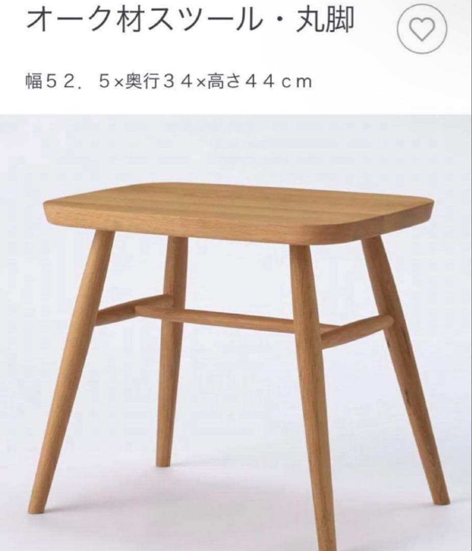 美品・廃盤希少★無印 オーク材スツール・丸脚 リアルファニチャー