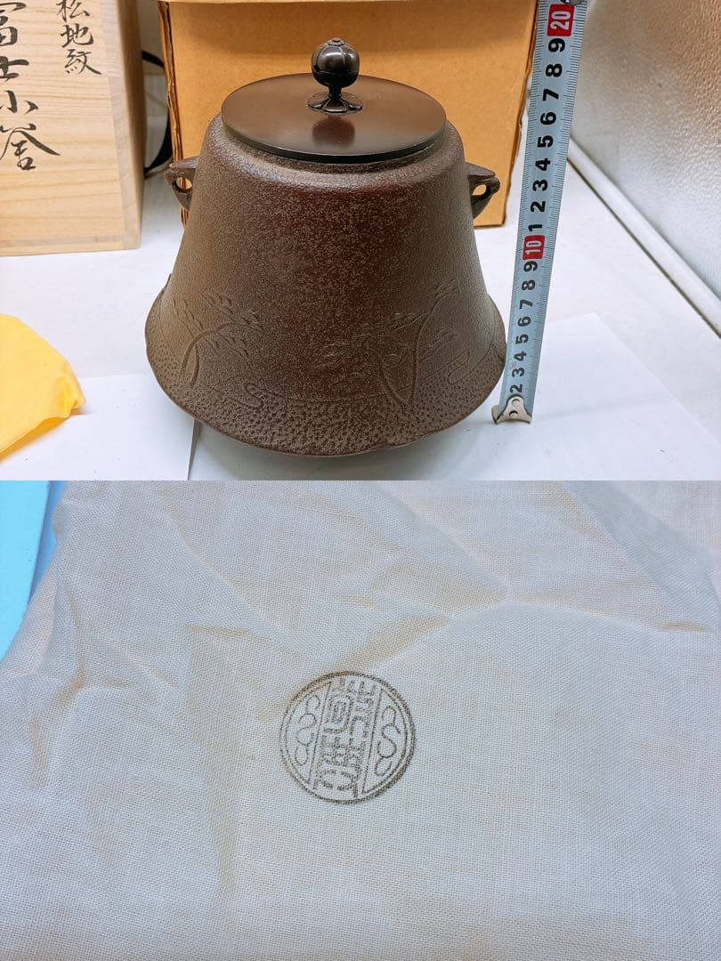 浜松地紋 釜師 高橋敬典 富士小釜★茶釜 木箱入り 箱付き 年代物 当時物