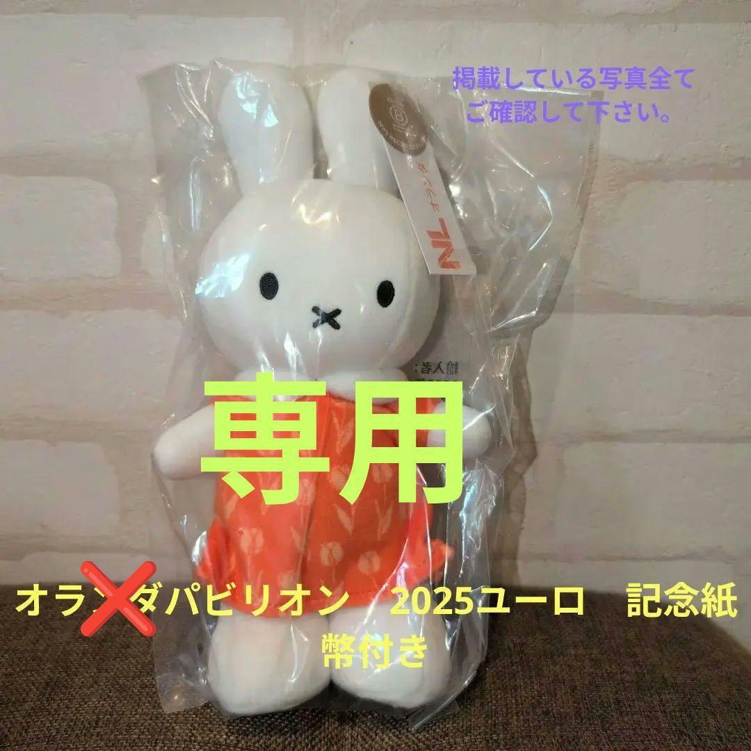 大阪関西万博　オランダパビリオン ミッフィーぬいぐるみ　オランダ館