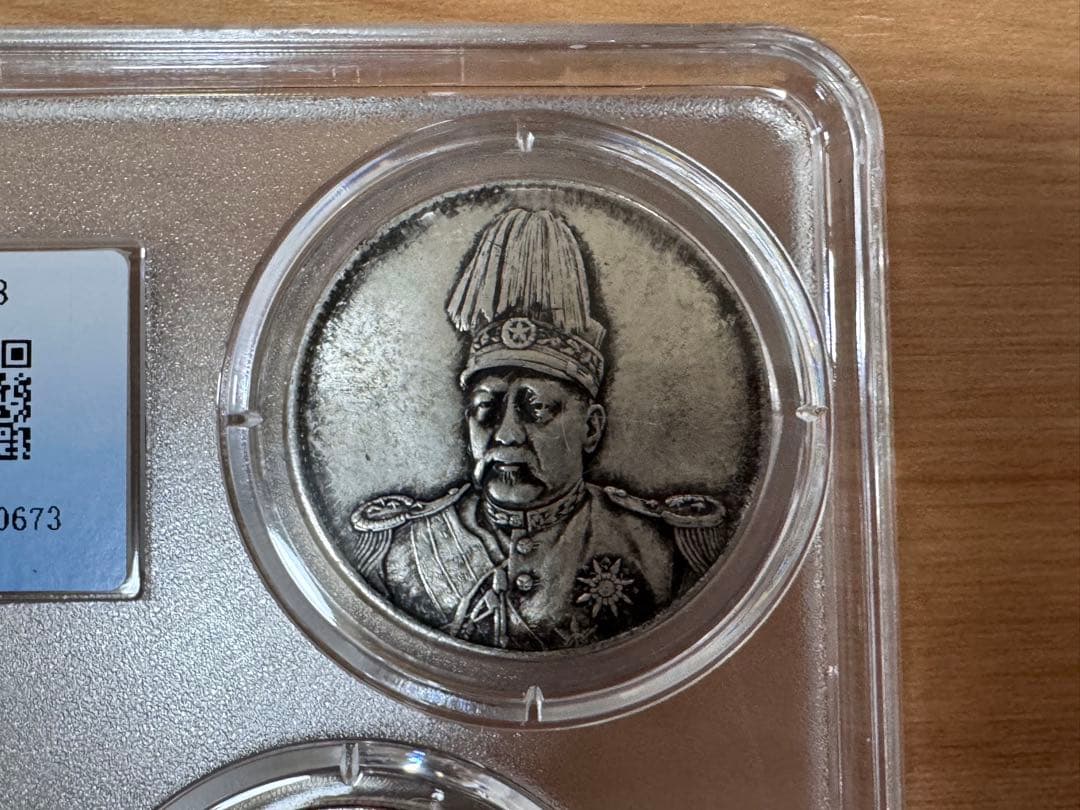 立*清様 銀貨 古銭 中国古銀貨 【MS68】鑑定ケース入り 袁世高帽