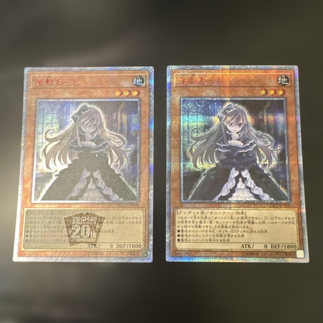 遊戯王　屋敷わらし　20th 2枚