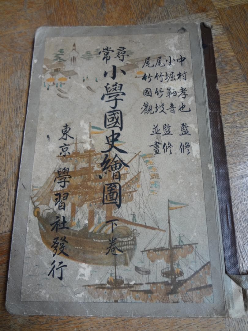 尋常小学国史絵図　下巻　戦前の小学校教科書