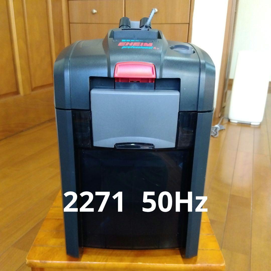 エーハイム プロフェッショナル4 2271 50Hz