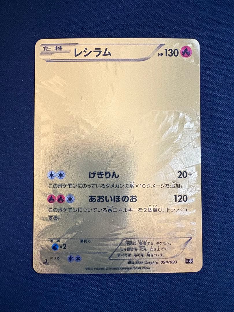 レシラム ポケモンカード 094/093 EBB EXバトルブースト