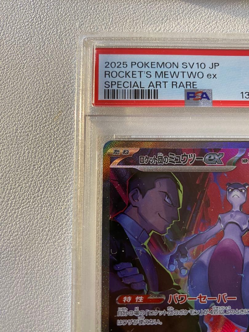 ミュウツーex SAR PSA10