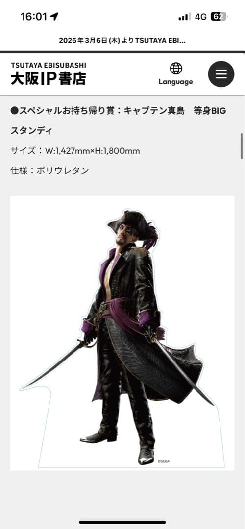 真島籤　スペシャルお持ち帰り賞：キャプテン真島　等身BIGスタンディ