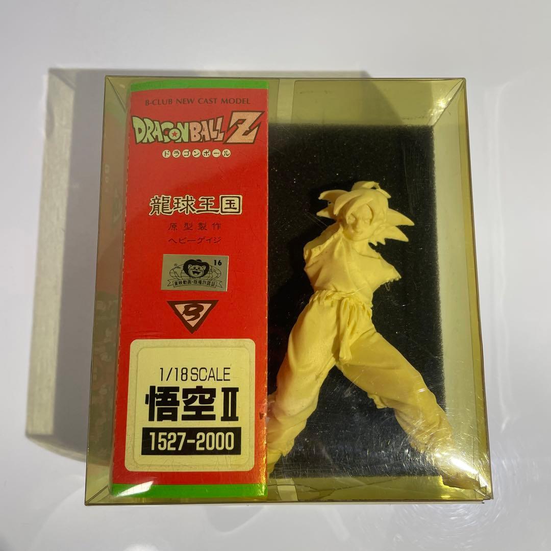 未組立 レア ドラゴンボール Z 龍球王国 孫悟空 Ⅱ 1/18 ガレージキット