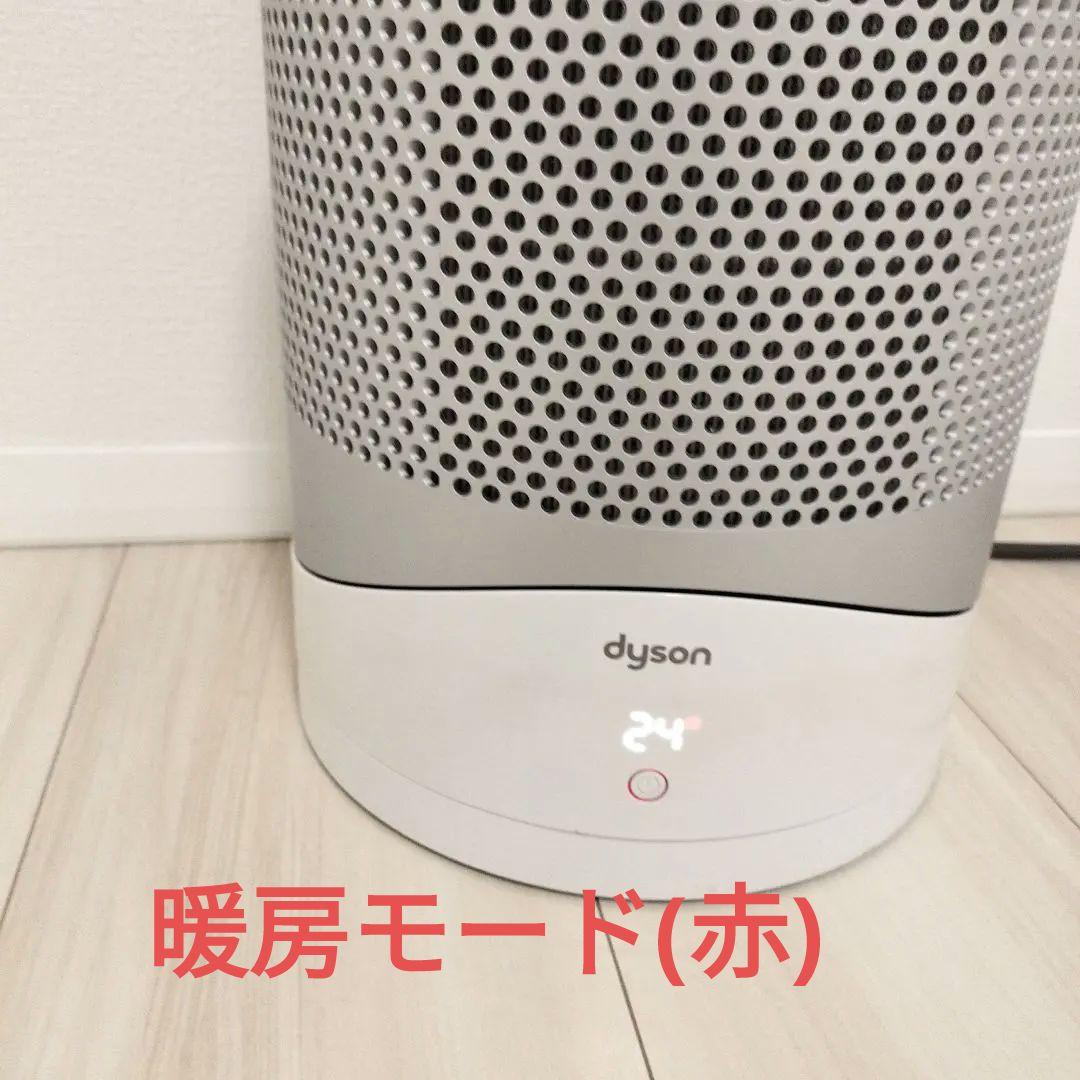 【状態良】Dyson ダイソン HOT+CooL HP03