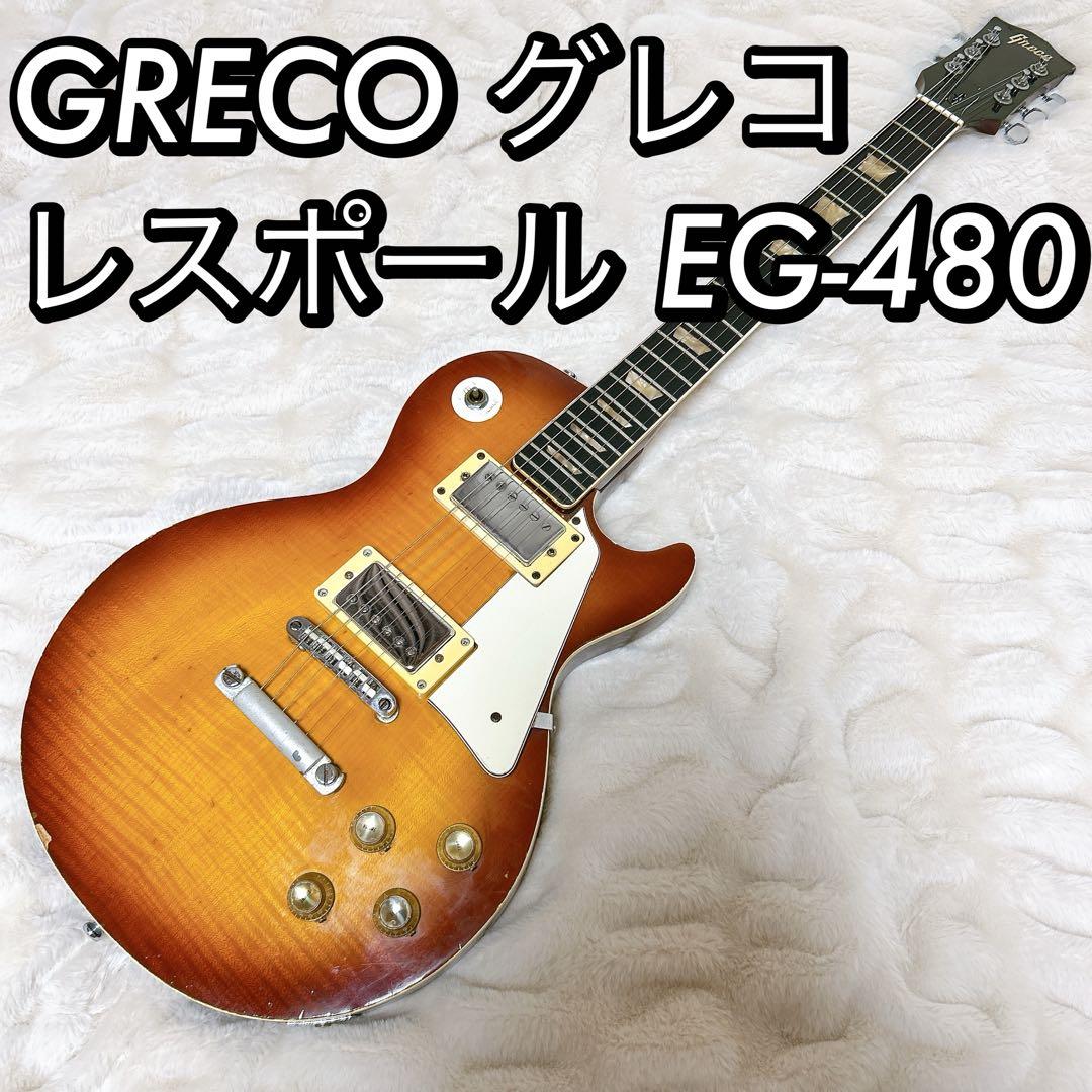 GRECO グレコ レスポール EG-480 ジャパン 日本製 JAPAN