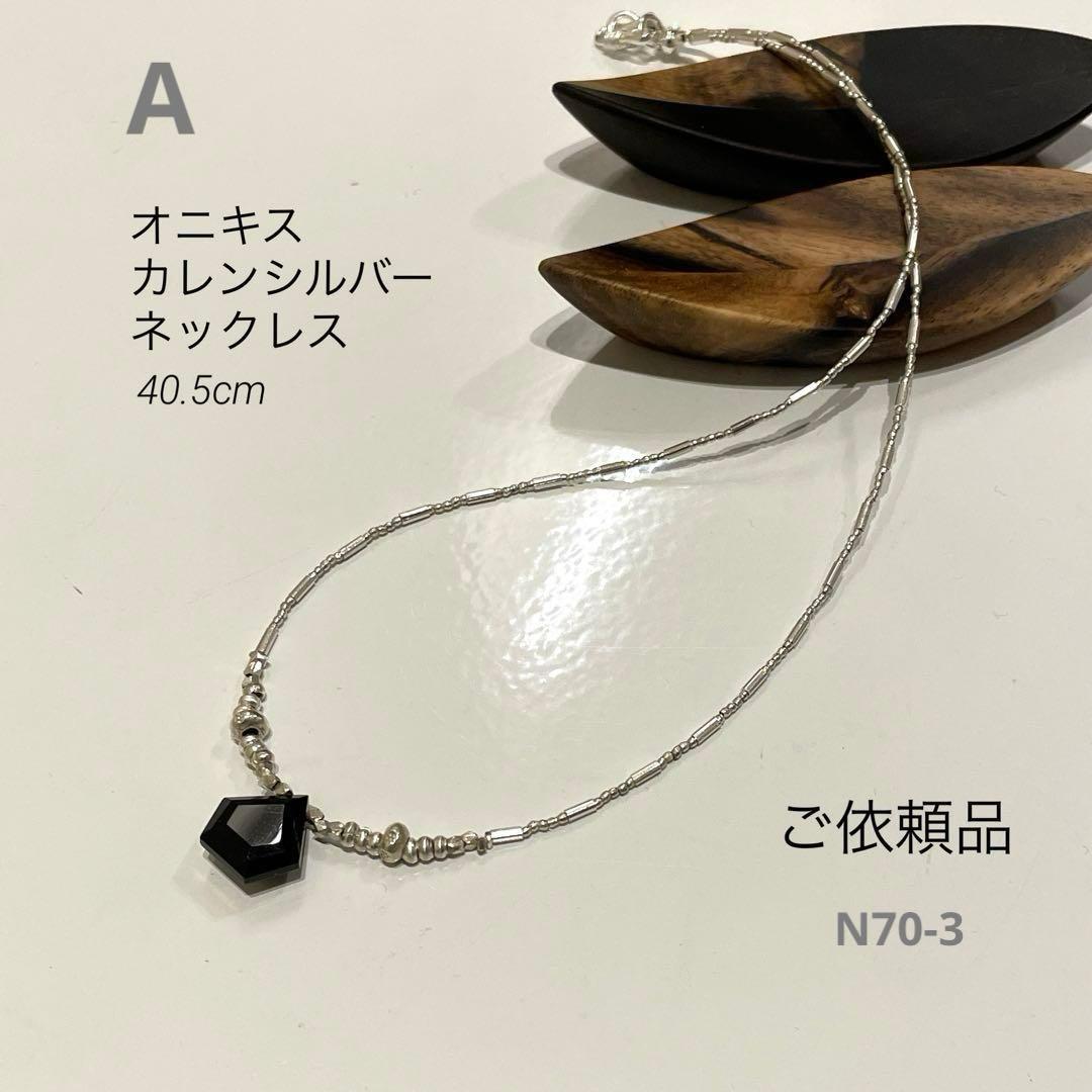 カレンシルバー　オニキス　ネックレス　※N70-3 ほか、ご依頼品