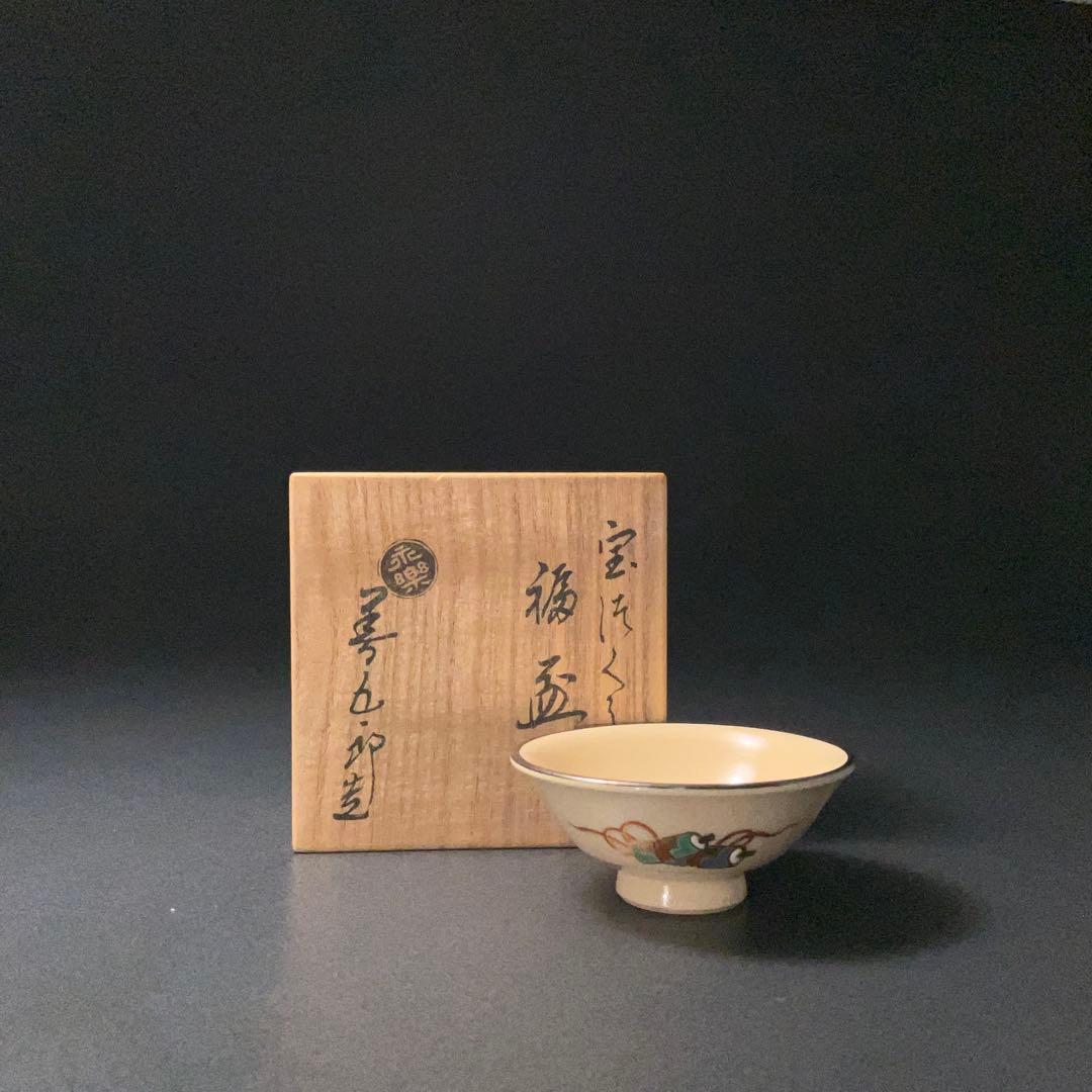 永楽善五郎　宝尽くし盃　共箱　福盃　R1306ダU3