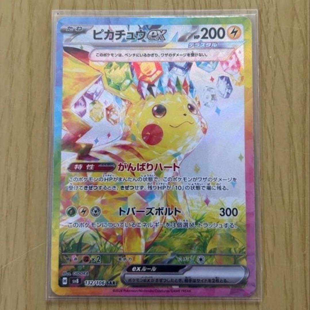 ピカチュウex SAR