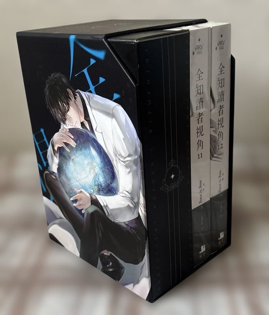 全知的な読者の視点から　台湾小説特装版　11,12 全知讀者視角　予約特典付き