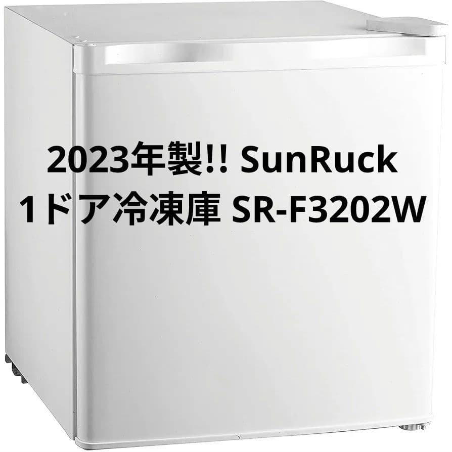 美品!! SunRuck SR-F3202W 1ドア 冷凍庫 32L 2023年