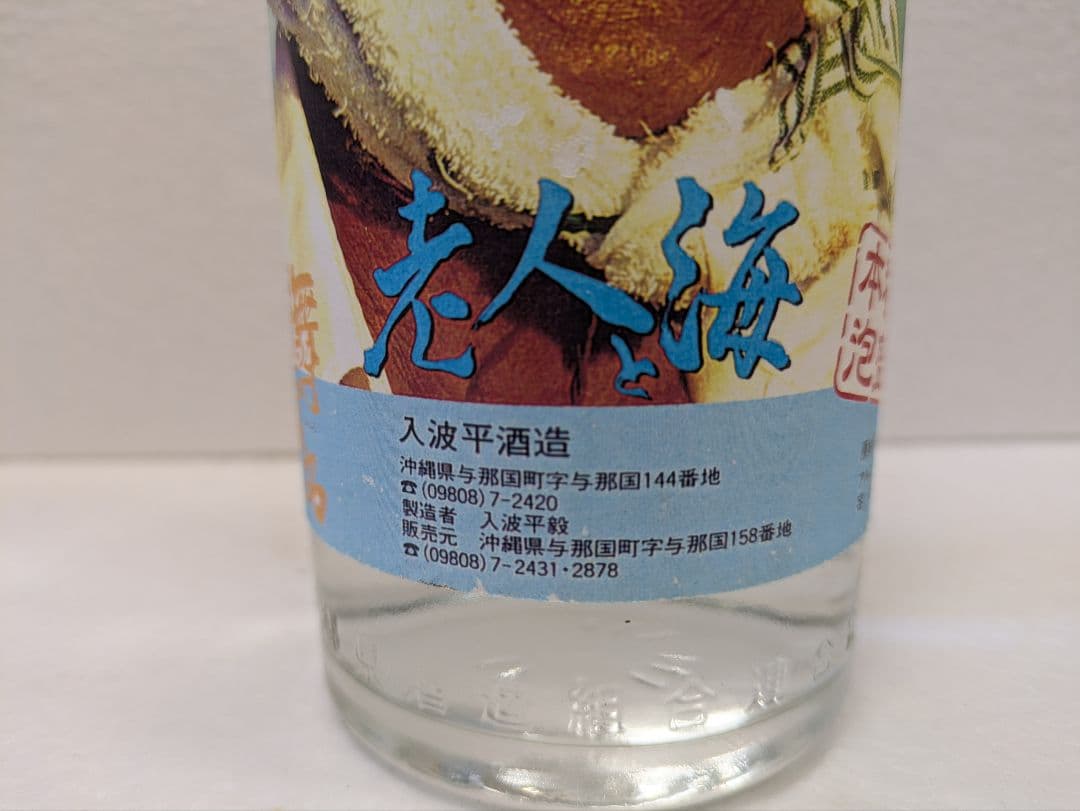 【希少】映画 老人と海 記念ボトル 舞富名