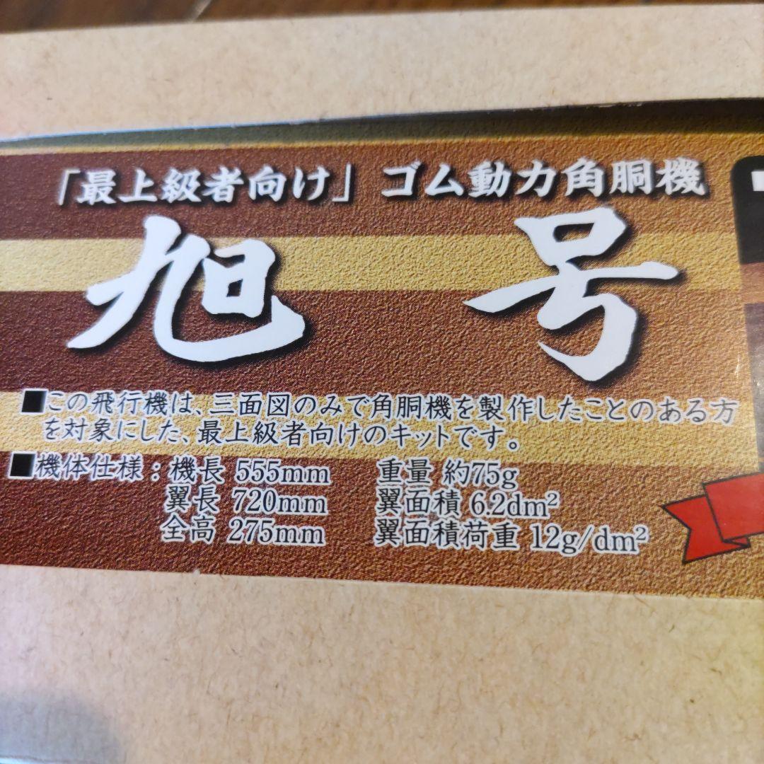 ユニオンモデル　旭号　ASAHI クラシックエアプレーンキット 2091