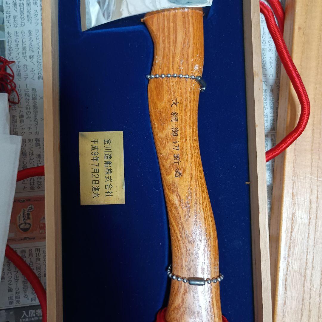 進水式の斧　記念品　金川造船株式会社