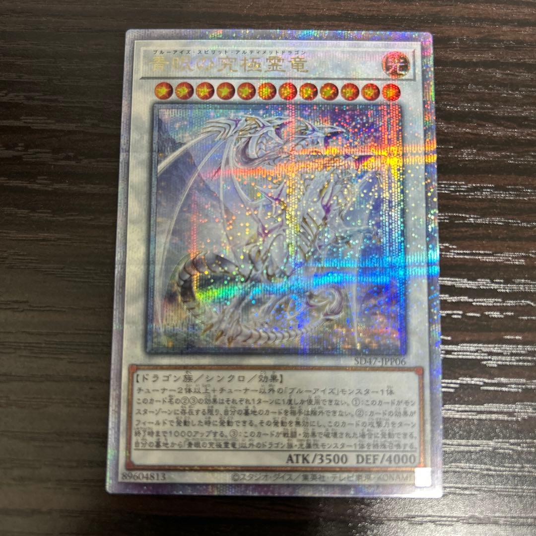 青眼の究極霊龍　クォーターセンチュリーシークレットレアQCSE