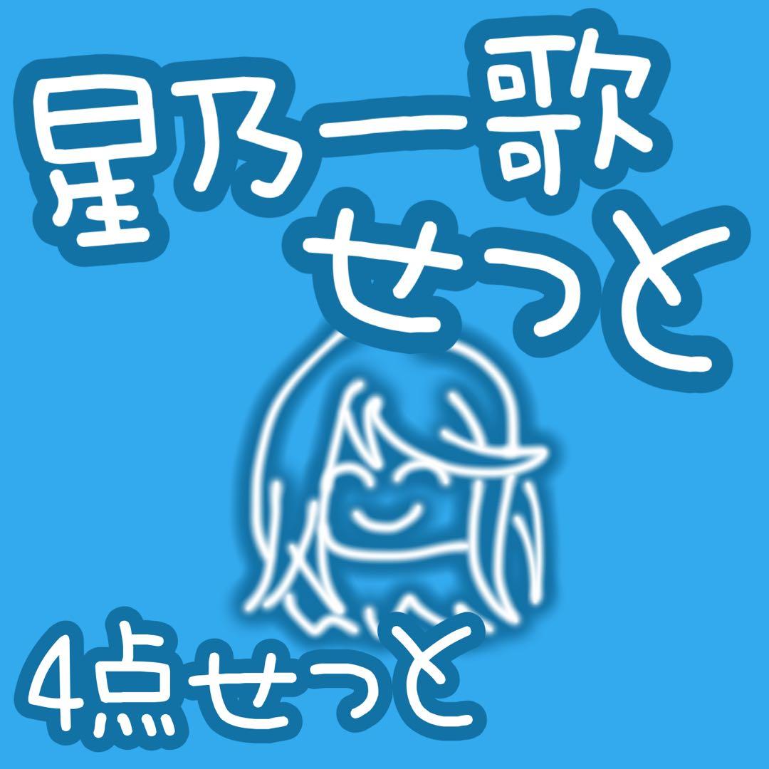 プロセカ 星乃一歌 缶バ ぱしゃこれ アクキー 4点セット