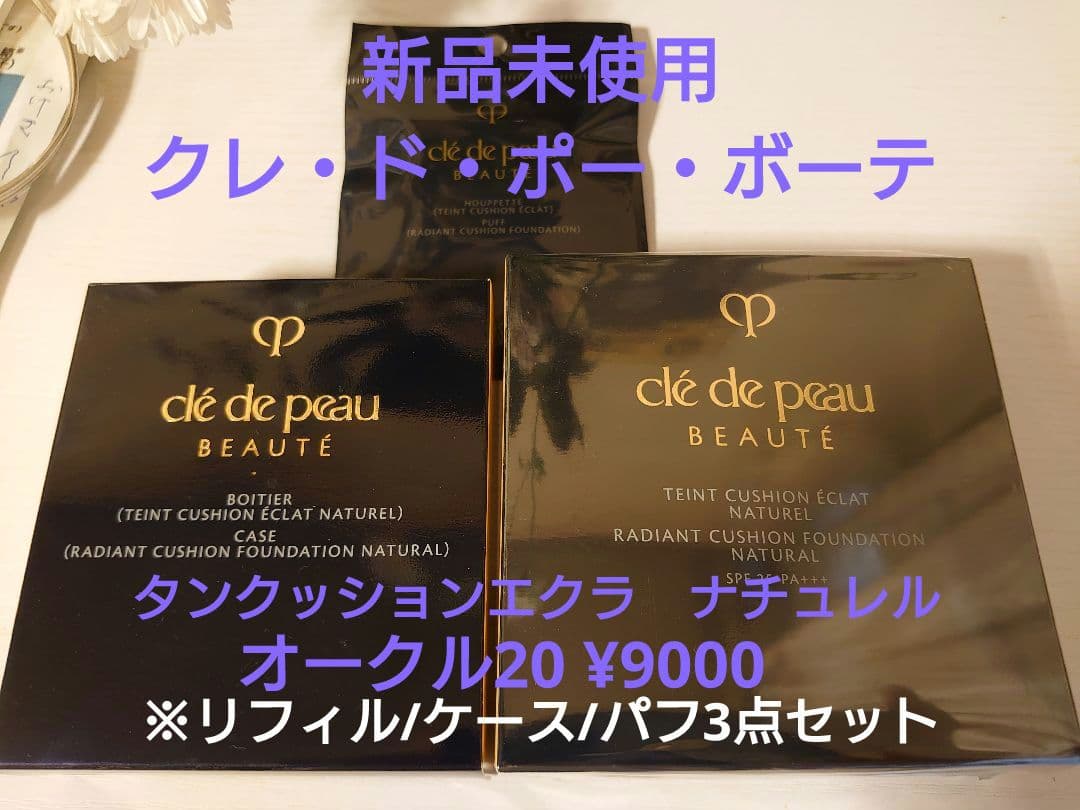 クレ・ド・ポー・ボーテ　タンクッションエクラ ナチュレル オークル20