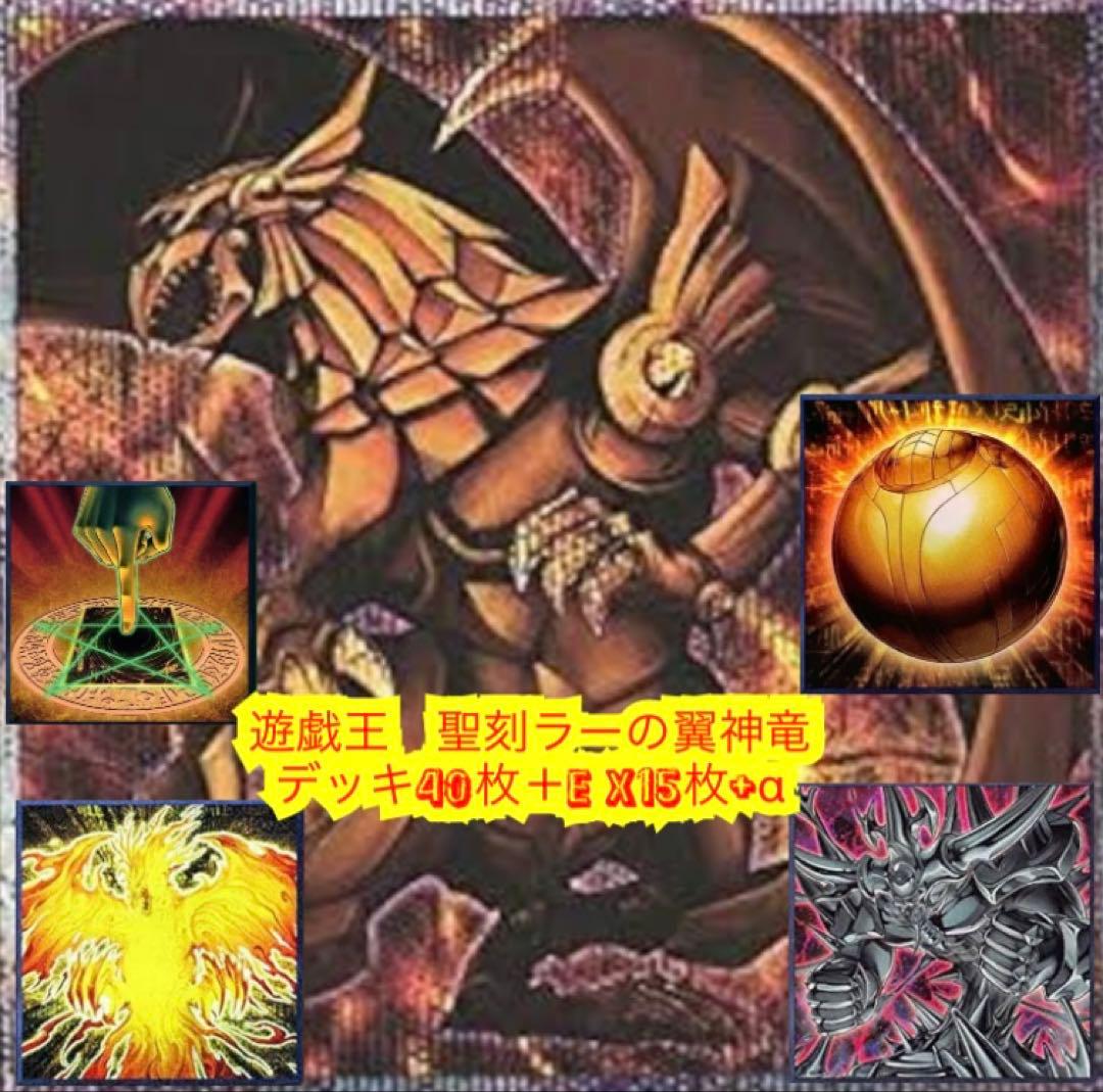 遊戯王　本格構築聖刻ラーの翼神竜デッキ40枚＋E X15枚+α
