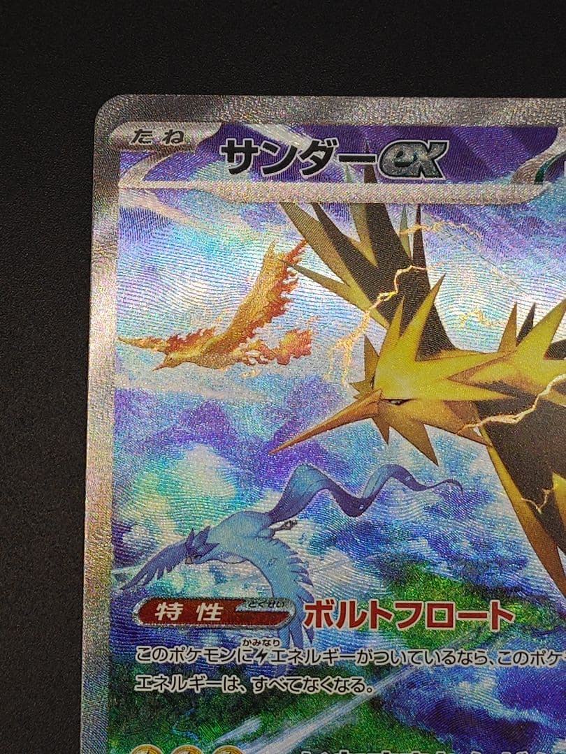 サンダーex SAR[SV2a 204/165](強化拡張パック「151」)