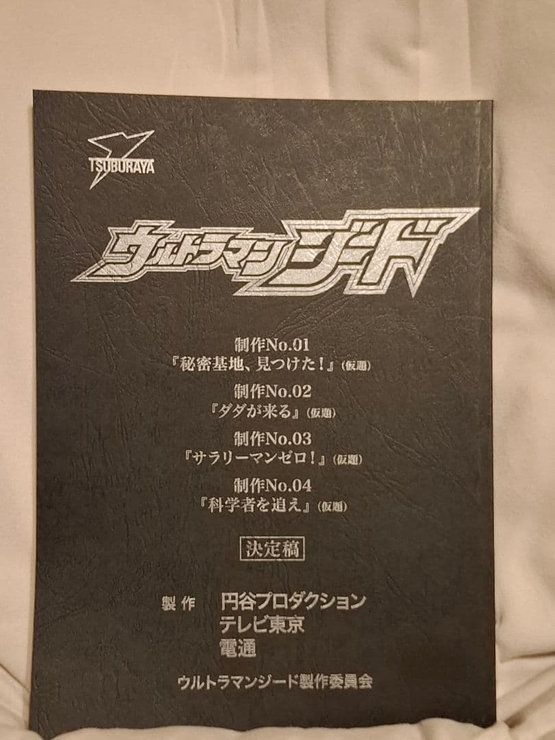 【台本】ウルトラマンジード 第1・2・3・4話【決定稿】