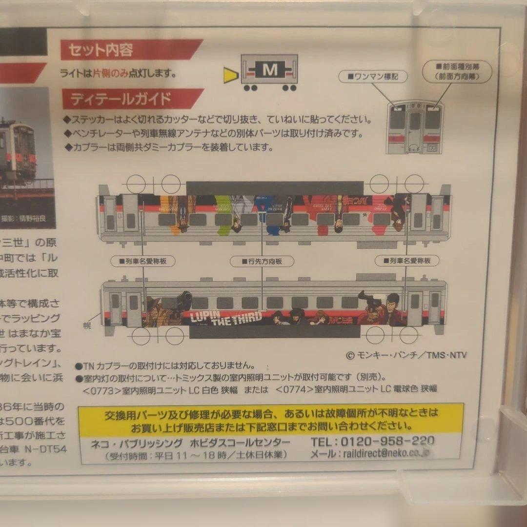 ルパン三世　ラッピングトレイン　JRキハ54形500番代　機器更新車
