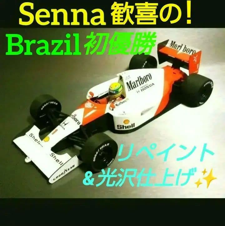 ミニチャンプス 1/18 F1 マクラーレン MP4/6 ホンダ A.セナ