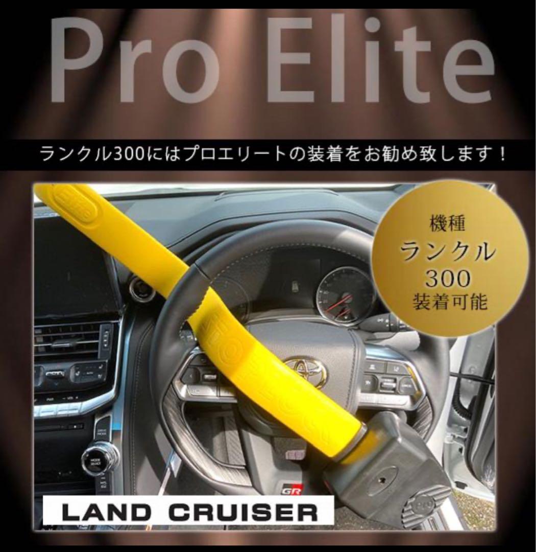 Stoplock Pro Elite ステアリングロック ランクル300等　対応