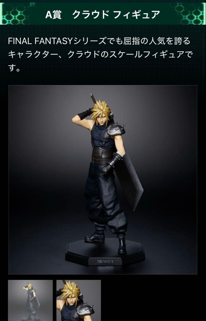 【未開封】ファイナルファンタジーVII REMAKE 発売記念くじ