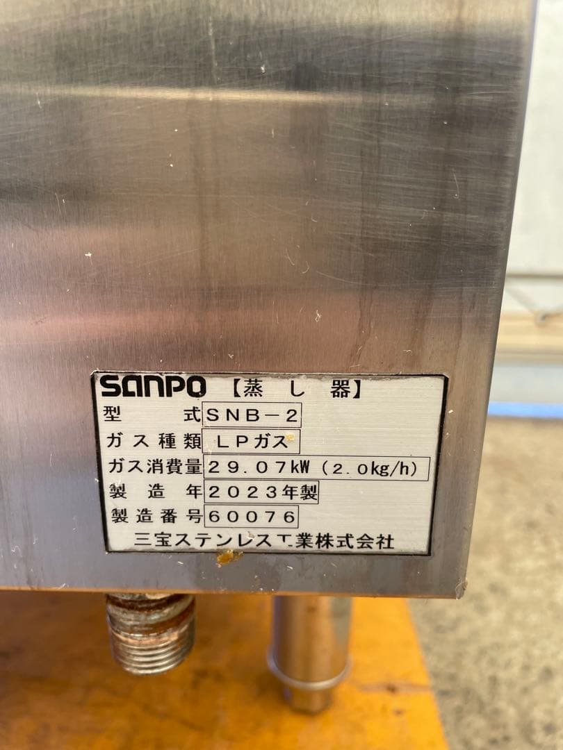 SANPO 蒸し器 SNB-2 LPガス 2023年製