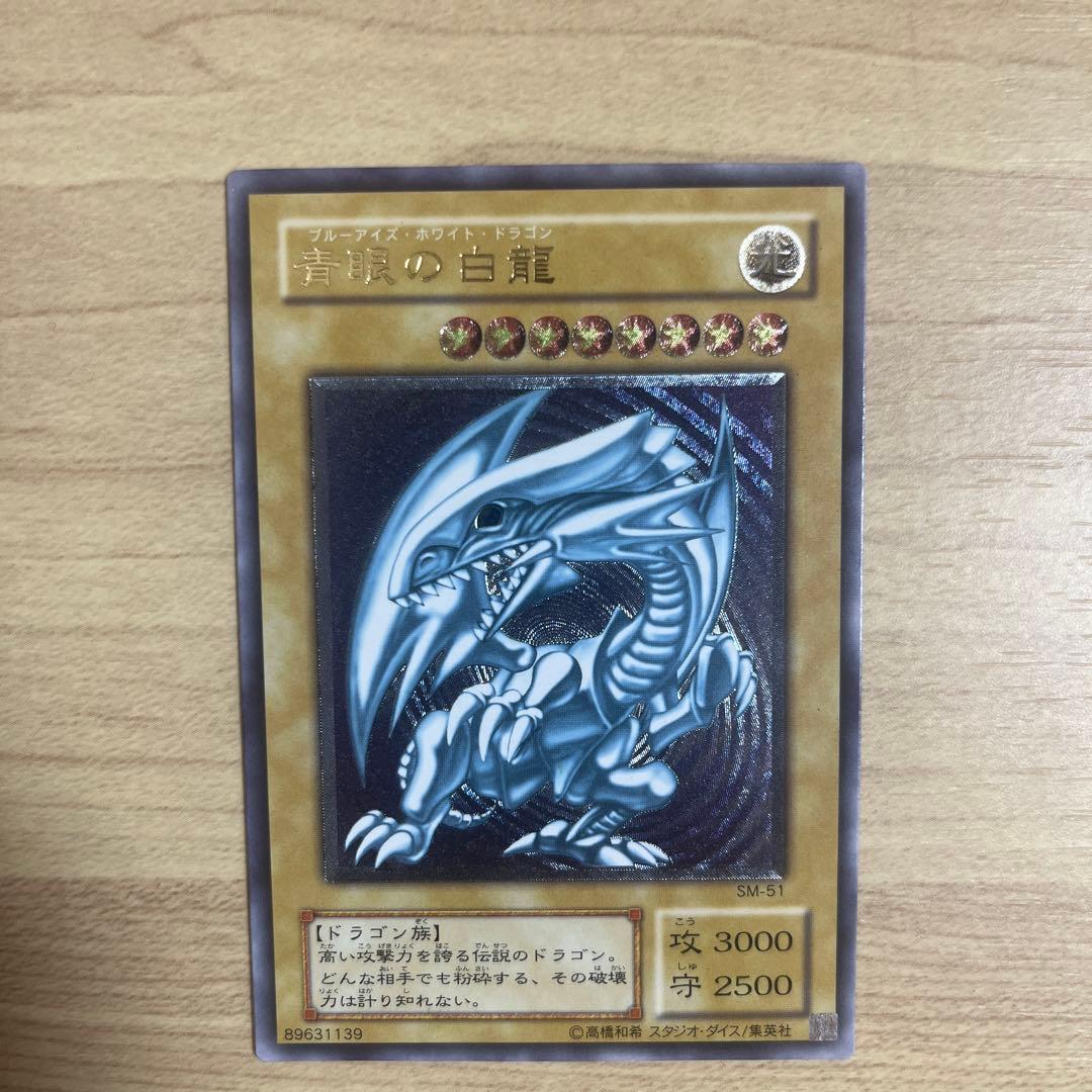 遊戯王 青眼の白龍　SM51