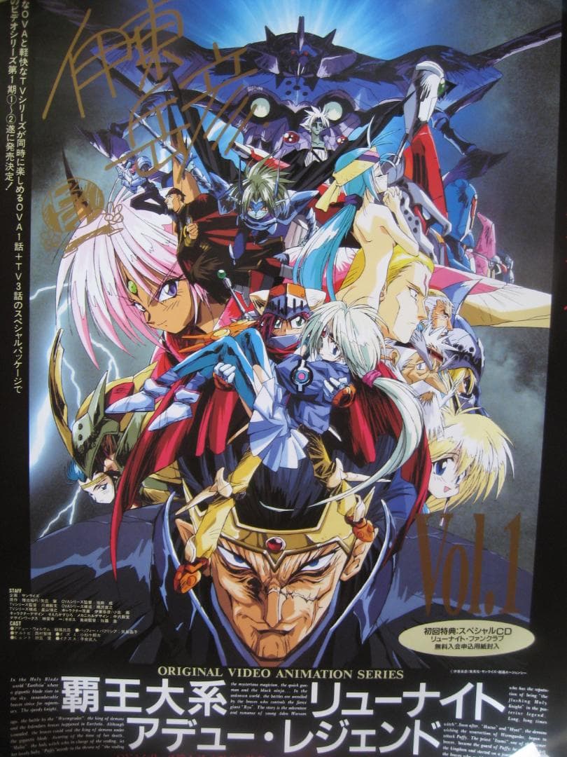 原作者/伊東岳彦サイン有●覇王大系リューナイト アデュー・レジェンド  ポスター