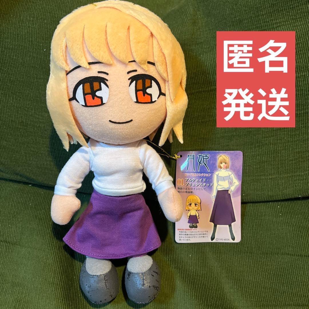 ソル・インターナショナル 月姫　ぬいぐるみ　コレクション　第一夜 アルクェイド