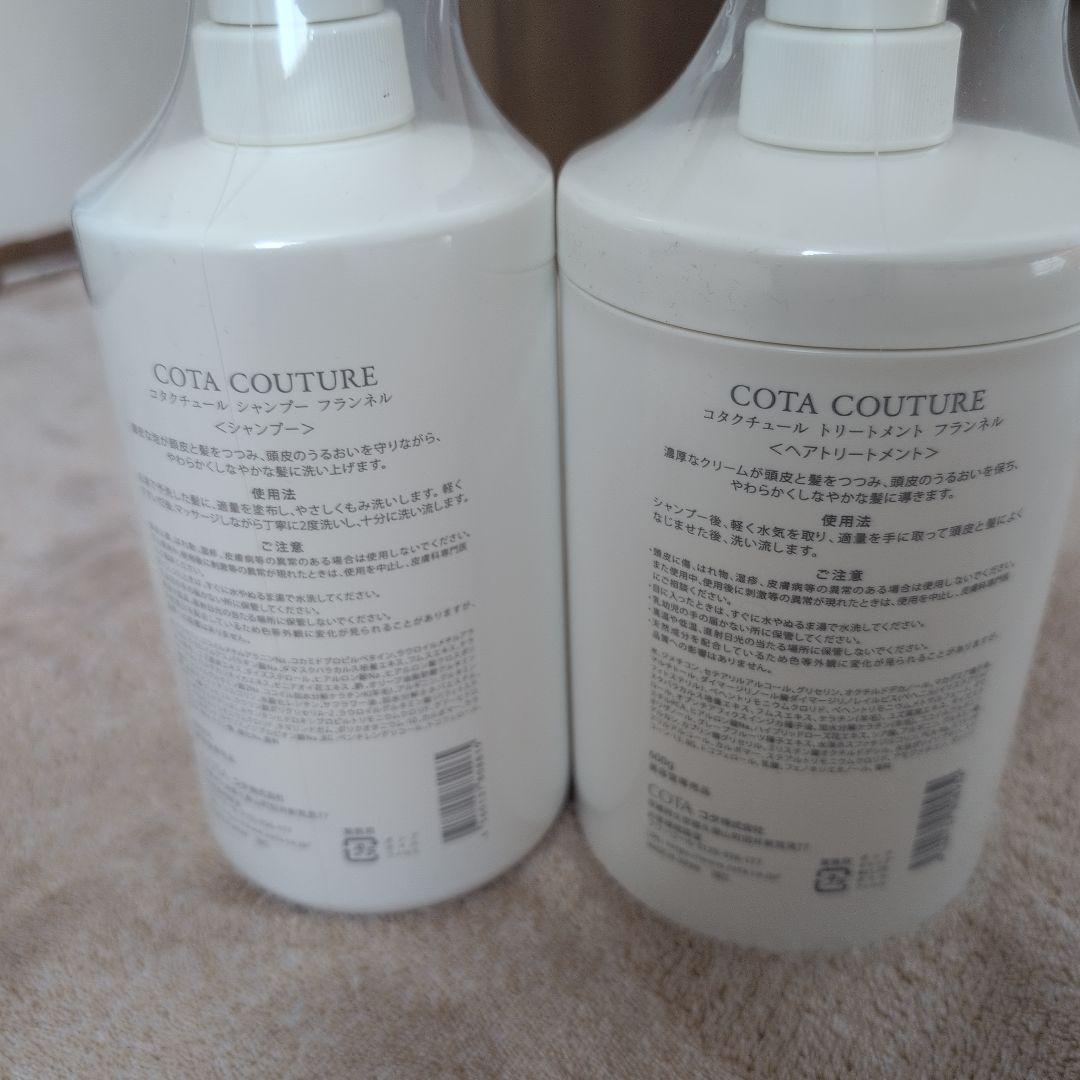 コタクチュール　フランネル　シャンプー＆トリートメント