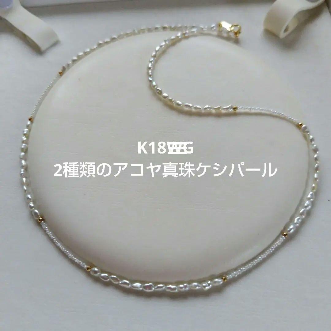K18 ２種類の、アコヤ真珠ケシパールの、ネックレス