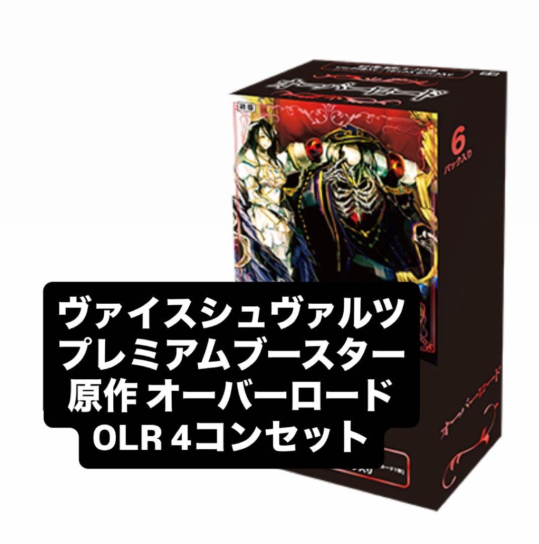 ヴァイスシュヴァルツ　原作オーバーロード　OLR 4コン
