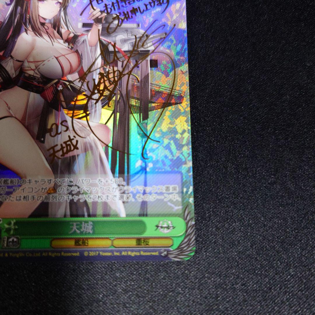 ヴァイシュシュバルツ　サイン入り 天城