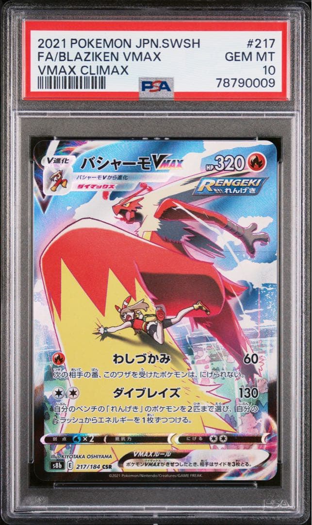 PSA10 2枚セットバシャーモV CSR バシャーモVMAX CSR ポケカ