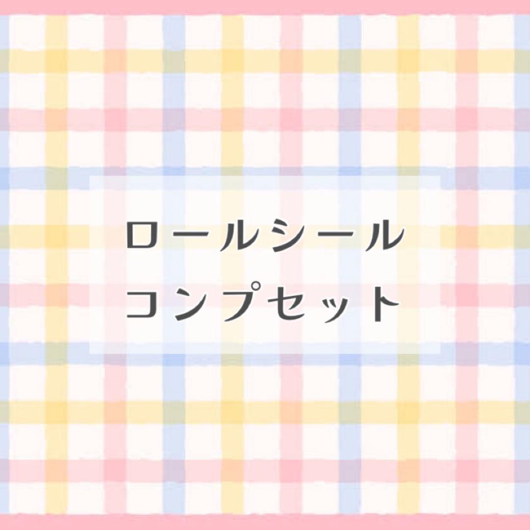 【限定1セット】ロールシール コンプセット