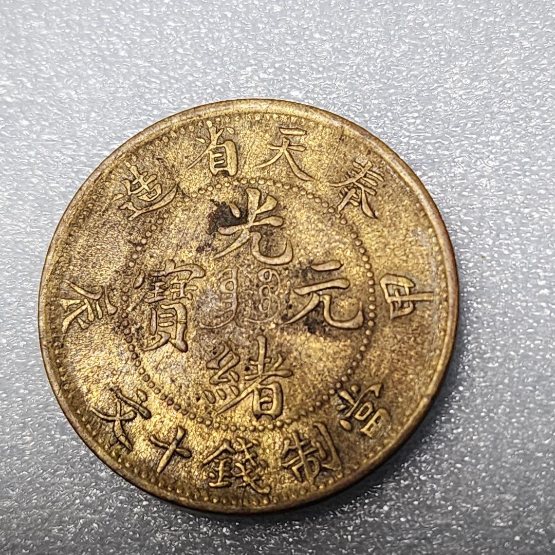 5756. 貴重 ? 美品 清朝 奉天省造 光緒元寳 甲辰 當制銭十文