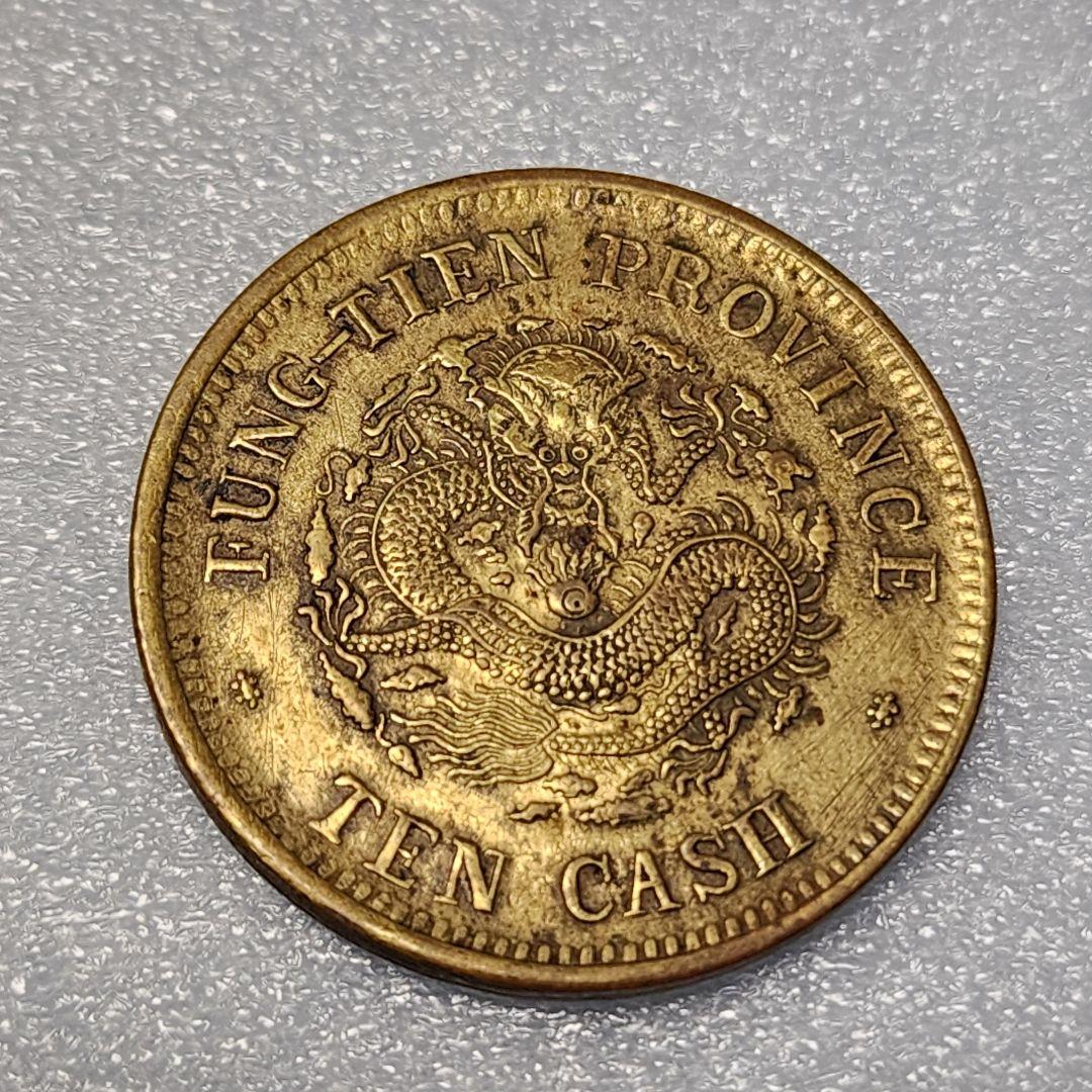 5756. 貴重 ? 美品 清朝 奉天省造 光緒元寳 甲辰 當制銭十文