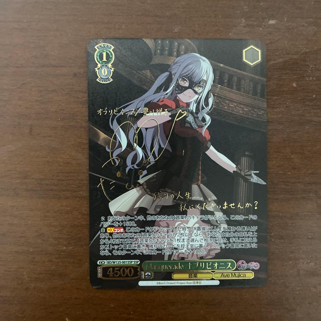 ヴァイスシュヴァルツ　バンドリAve Mujica オブリビオニス　ssp