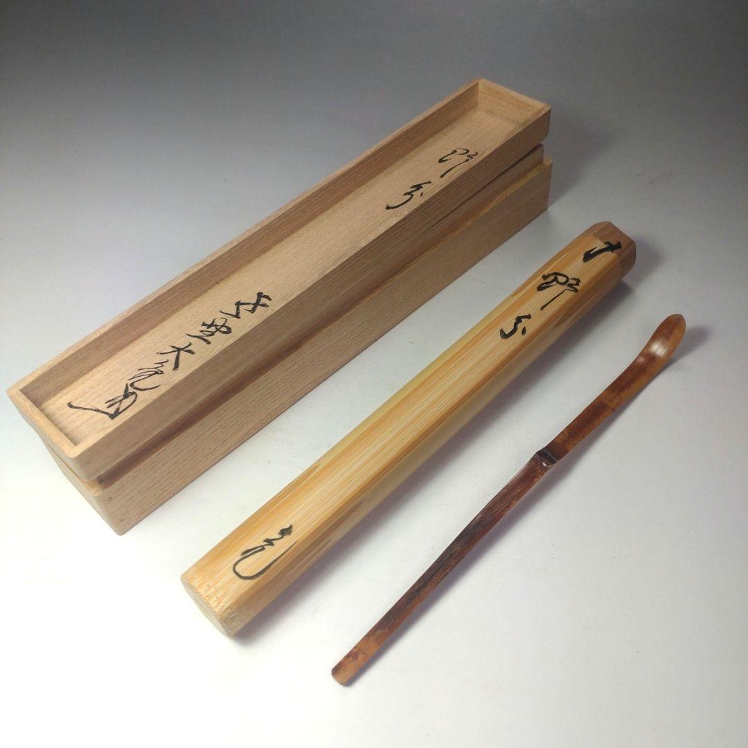 イ100 茶杓『大徳寺　立花大亀　極箱』『銘　野分』『稲尾誠中斎下削り』竹茶杓