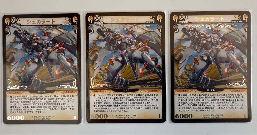 a*m様 【ディメンションゼロ】シェカラート　3枚